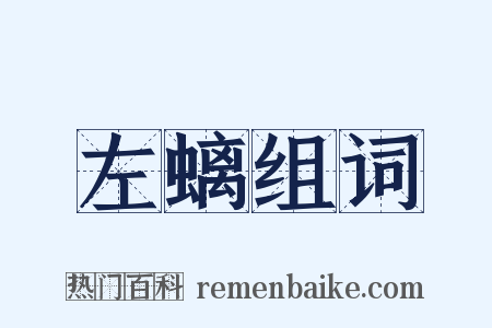 左螭组词是什么意思的图片